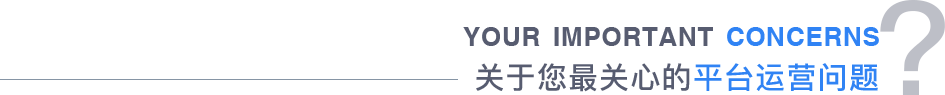 關(guān)于您最關(guān)心的平臺(tái)運(yùn)營(yíng)問(wèn)題