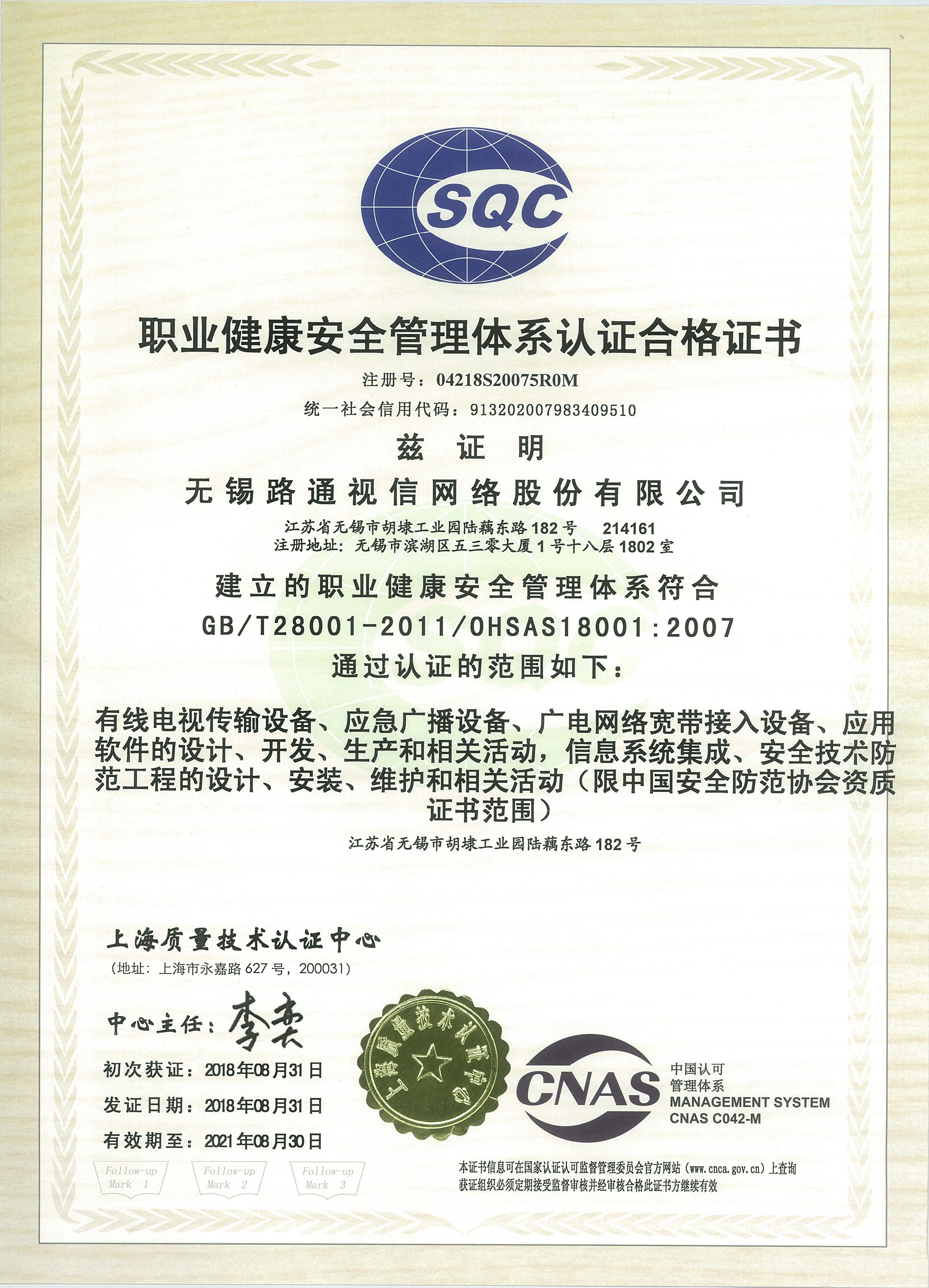 職業(yè)健康安全管理體系認(rèn)證合格證書(shū)
