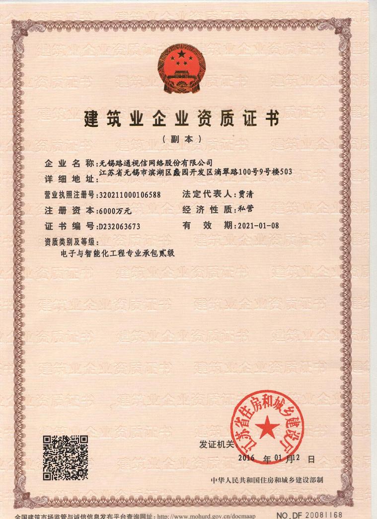 建筑業(yè)企業(yè)資質(zhì)證書(shū)（電子與智能化工程總承包