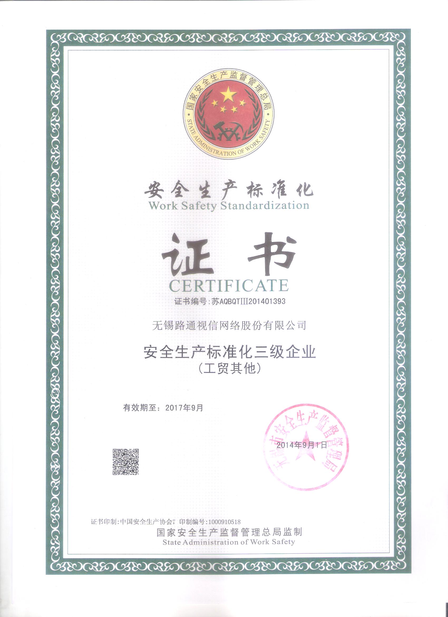 安全生產(chǎn)標(biāo)準(zhǔn)化證書(shū)