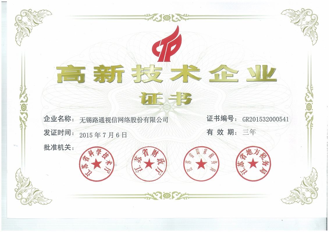 高新技術(shù)企業(yè)證書(shū)