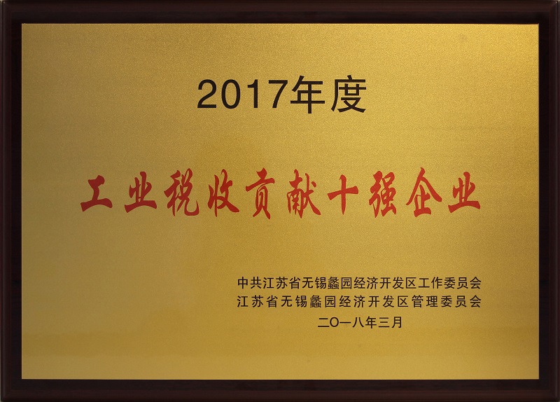 蠡園開(kāi)發(fā)區(qū)工業(yè)稅收貢獻(xiàn)十強(qiáng)企業(yè)