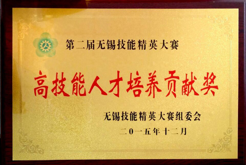 無(wú)錫市高技能人才培養(yǎng)貢獻(xiàn)獎(jiǎng)